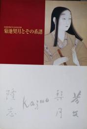 菊池契月とその系譜 : 京都新聞創刊120年記念展