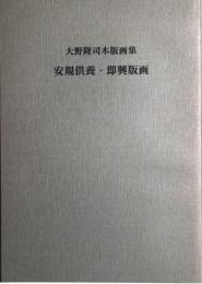 大野隆司木版画集　安規供養・即興版画