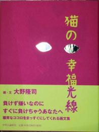 猫の幸福光線