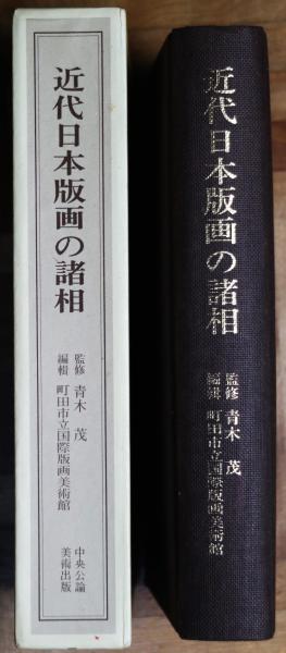近代日本版画の諸相 / 青木 茂【監修】/町田市立国際版画美術館