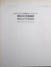 コレクションによる戦後の日本版画展 : 図録