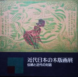 近代日本の木版画展 : 伝統と近代の対話