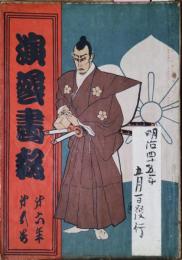 演芸画報　第６年第5号　明治45年5月