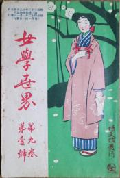 女学世界　第９巻第１号　明治42年1月
