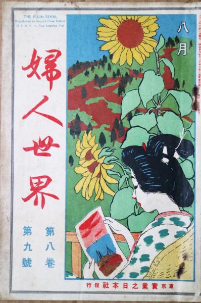 大正２年８月(増田義一編輯)　古書舗　フクタ　古本、中古本、古書籍の通販は「日本の古本屋」　日本の古本屋　婦人世界　第８巻第9号