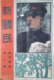 新国民　第13巻第6号　　明治44年9月
