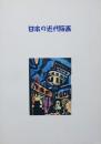 「日本の近代版画コレクション・ダイジェスト」展図録