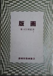 記念版画集  第45回
