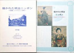 描かれた明治ニッポン : 石版画(リトグラフ)の時代　研究編共
