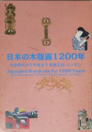 日本の木版画1200年 : 奈良時代から平成まで,版画王国・ニッポン