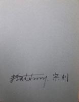 牧野宗則木版画集