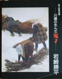 川越の生んだ鬼才岩崎勝平 : 第3回特別展