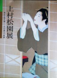上村松園展 : 珠玉の美人画 : その誕生の軌跡