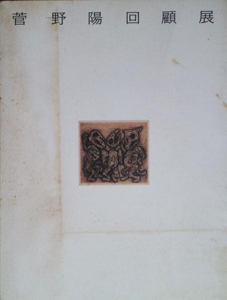 森芳雄画集(森芳雄著) / 有限会社古書舗フクタ / 古本、中古本