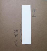 紺野修司作品集 :
