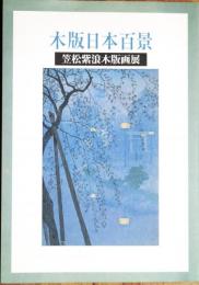 木版日本百景 : 笠松紫浪木版画展