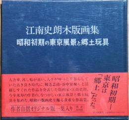 江南史朗木版画集 : 昭和初期の東京風景と郷土玩具