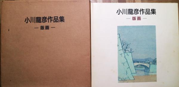 小川龍彦作品集 版画(小川龍彦) / 古本、中古本、古書籍の通販は「日本