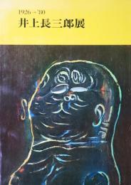 井上長三郎展 : 1926-'80
