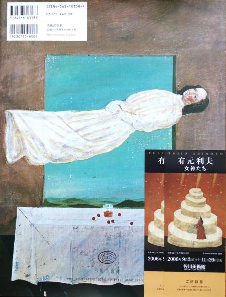 有元利夫と女神たち(有元利夫 著) / 古本、中古本、古書籍の通販は 有元利夫と女神たち(有元利夫 著) / 古本、中古本、古書籍の通販は