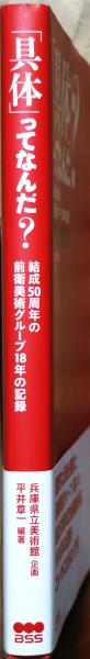 具体」ってなんだ? : 結成50周年の前衛美術グループ18年の記録