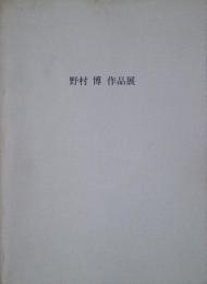 野村博作品展　静止矢の世界　1956－作品ー1991