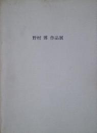野村博作品展　静止矢の世界　1956－作品ー1991
