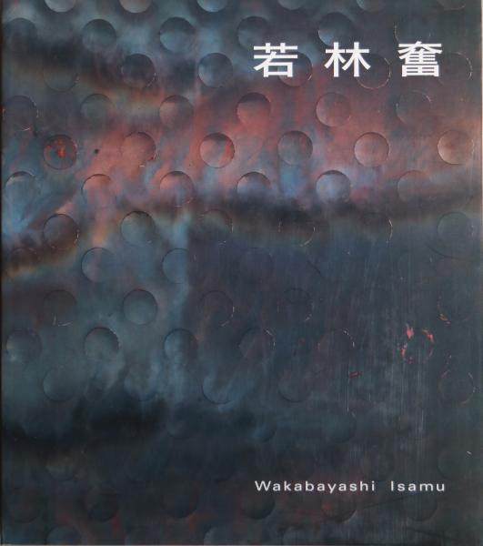 若林奮展(若林奮 作) / 有限会社古書舗フクタ / 古本、中古本