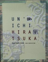 版画家・平塚運一の世界展 : 版画三昧・画業80余年の軌跡 : 