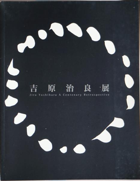 吉原治良展 : 生誕100年記念(吉原治良 画 ; 大阪市立近代美術館建設