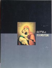 山下りんとその時代展 : 日本～ロシア/明治を生きた女性イコン画家