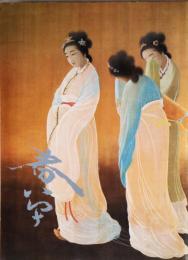菱田春草展 : 近代日本画の巨匠