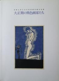 大正期の異色画家たち : 和歌山県立近代美術館所蔵名品展