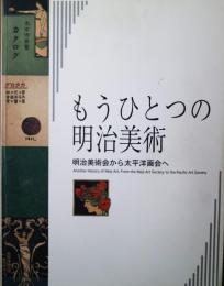 「もうひとつの明治美術-明治美術会から太平洋画会へ」展図録