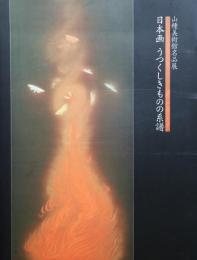 山種美術館名品展 : 日本画うつくしきものの系譜