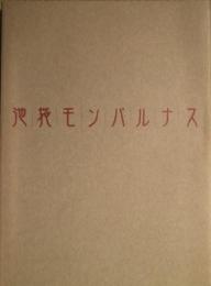 池袋モンパルナス展 : 絵画の青春・自由の精神 : あの時代、芸術家の解放区があった