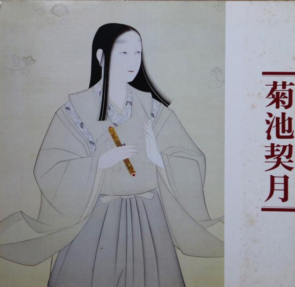 菊池契月展 | 菊池契月[画] ; 京都国立近代美術館編 | 京都新聞社