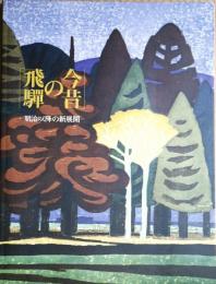 飛騨の今昔-明治以降の新展開 : カタログ