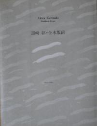 黒崎彰・全木版画 : 1965-1983