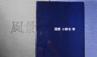 小野木学　風景