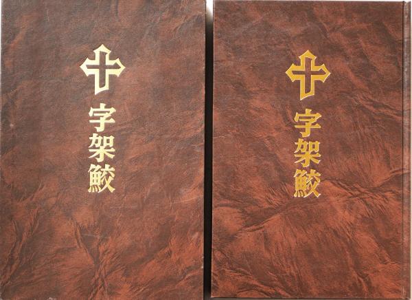 医道日用綱目(本郷正豊[著]) / 有限会社古書舗フクタ / 古本