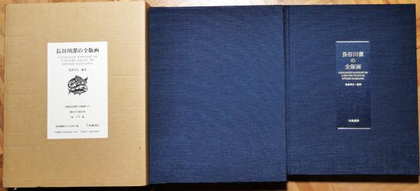 長谷川潔の全版画 (長谷川潔 作 ; 魚津章夫 編著) / 古本、中古本、古