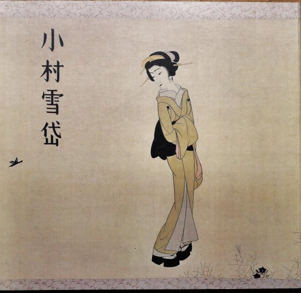 雪岱装 鏑木清方木版口絵 泉鏡花「薄紅梅」初版本 昭和14年 古書 小村雪岱 雪岱装 鏑木清方木版口絵 泉鏡花「薄紅梅」初版本 昭和14年