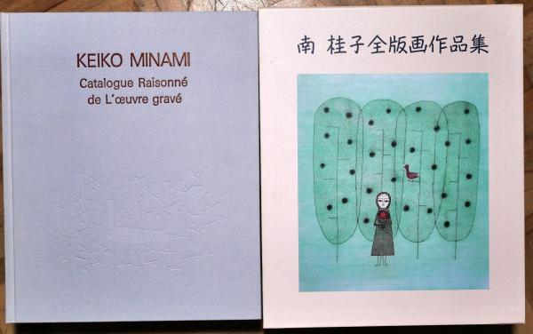 南桂子全版画作品集(南桂子 著 ; 中山公男, 美津島徳蔵 監修) / 古書舗 南桂子全版画作品集(南桂子 著 ; 中山公男, 美津島徳蔵 監修) / 古書舗