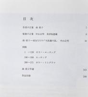 南桂子全版画作品集