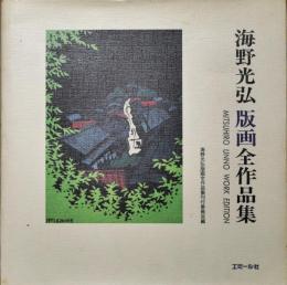 海野光弘版画全作品集 (海野光弘版画全作品集刊行委員会 編