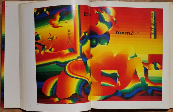 虹 : 靉嘔版画全作品集 1954-1979(靉嘔 著 ; 久保貞次郎 編