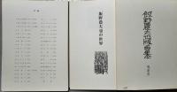 飯野農夫也版画集　特製限定40部