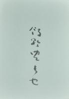 飯野農夫也版画集　特製限定40部