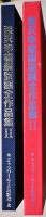 深沢幸雄銅版画全作品集Ⅱ　1981-1991